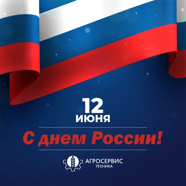 С Днём России! 🇷🇺