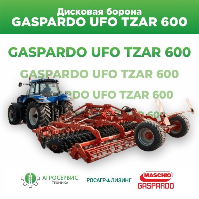 Дисковая борона GASPARDO UFO TZAR 600