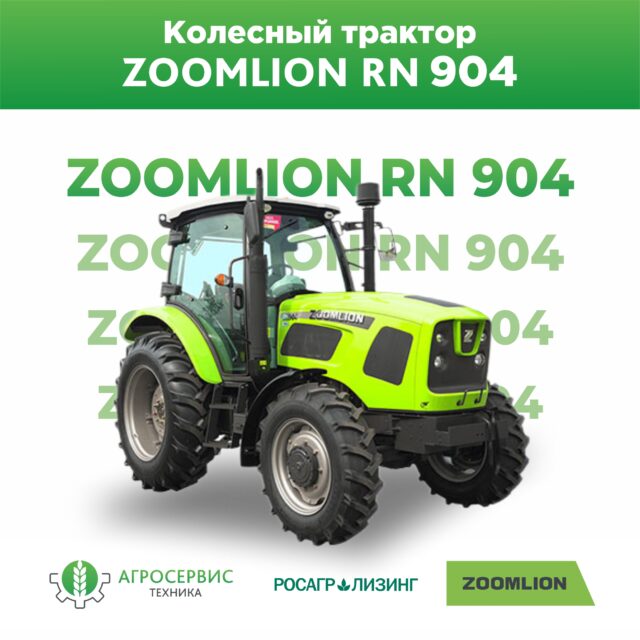 Трактор Zoomlion RN904 – универсальная машина для широкого спектра задач