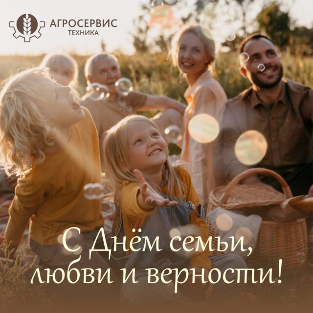 8 июля — День семьи, любви и верности!