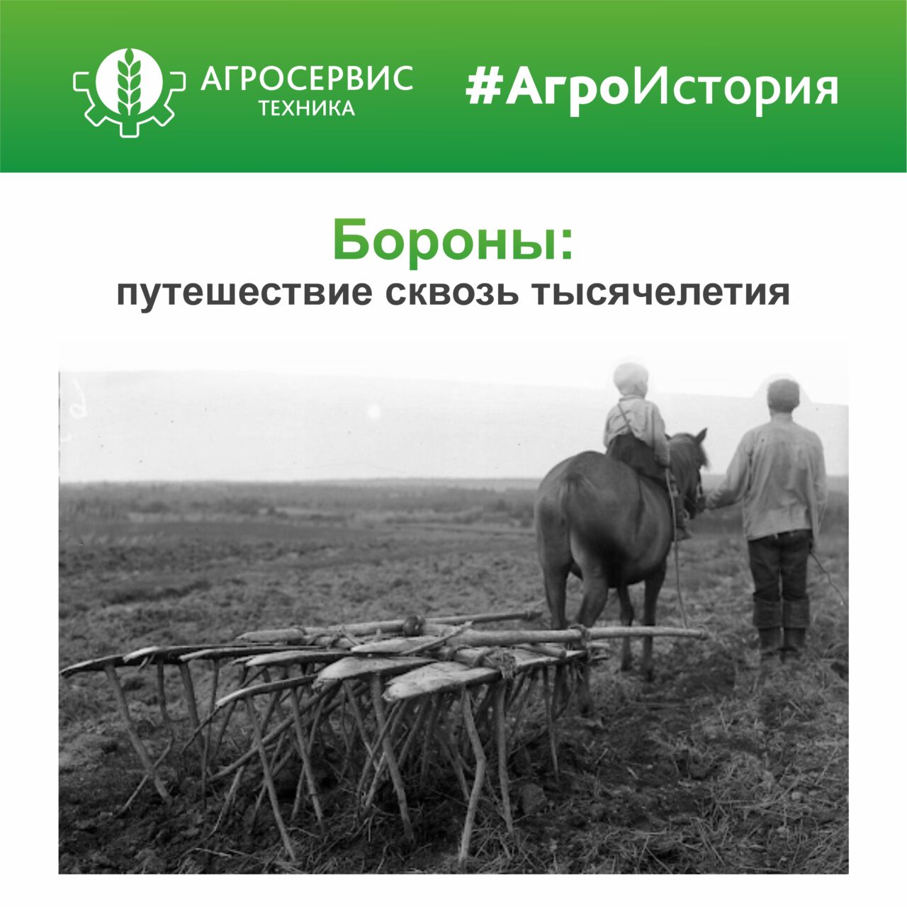 https://agrostehnika.ru/wp-content/uploads/2025/07/история-борон-1280x1280.jpg