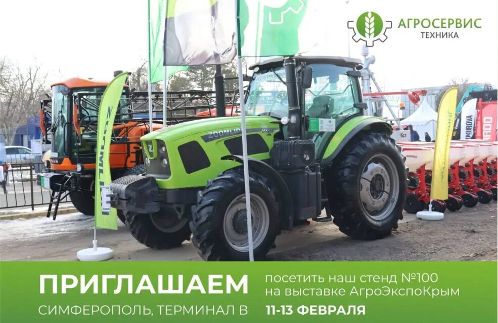 https://agrostehnika.ru/wp-content/uploads/2026/02/агроэкспокрым-приглашение-агросервис-техника-985x640.jpg