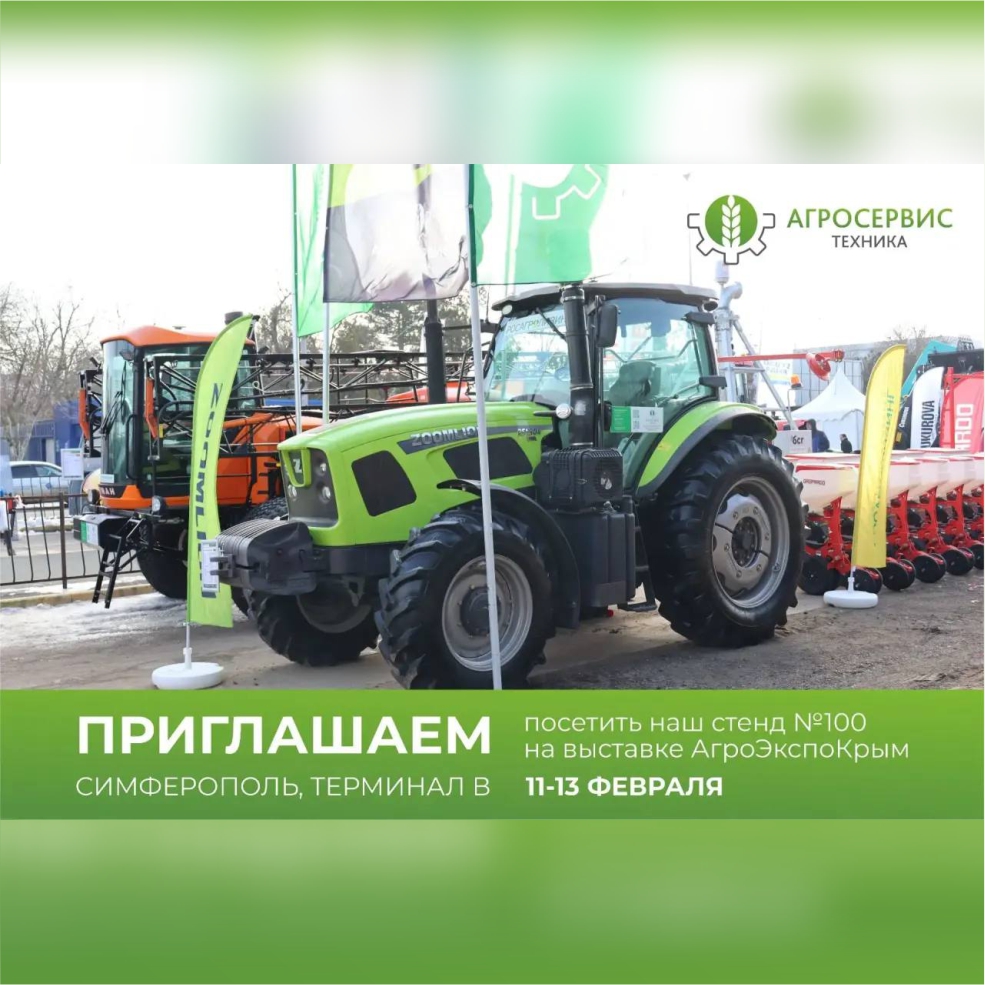 https://agrostehnika.ru/wp-content/uploads/2026/02/агроэкспокрым-приглашение-агросервис-техника.jpg
