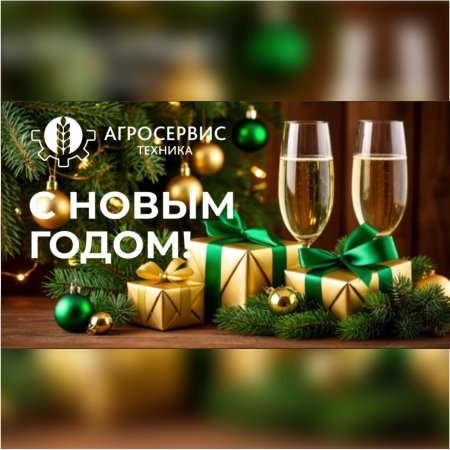 https://agrostehnika.ru/wp-content/uploads/2026/02/с-новым-годом-агросервис-2026.jpg