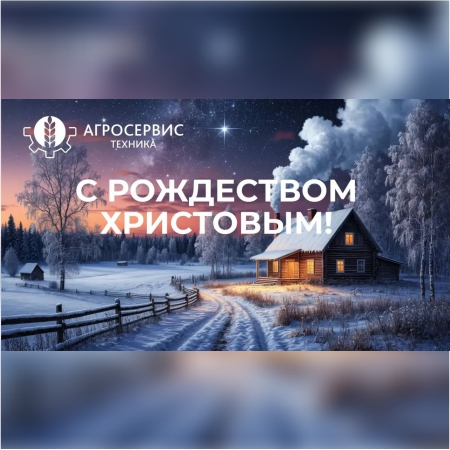 https://agrostehnika.ru/wp-content/uploads/2026/02/с-рождеством-христовым-агросервис.jpg