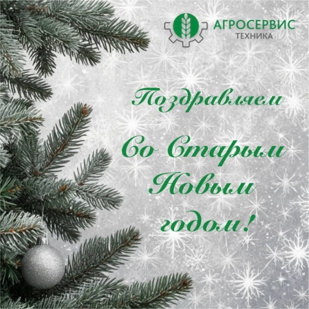 https://agrostehnika.ru/wp-content/uploads/2026/02/старый-новый-год-агросервис.jpg