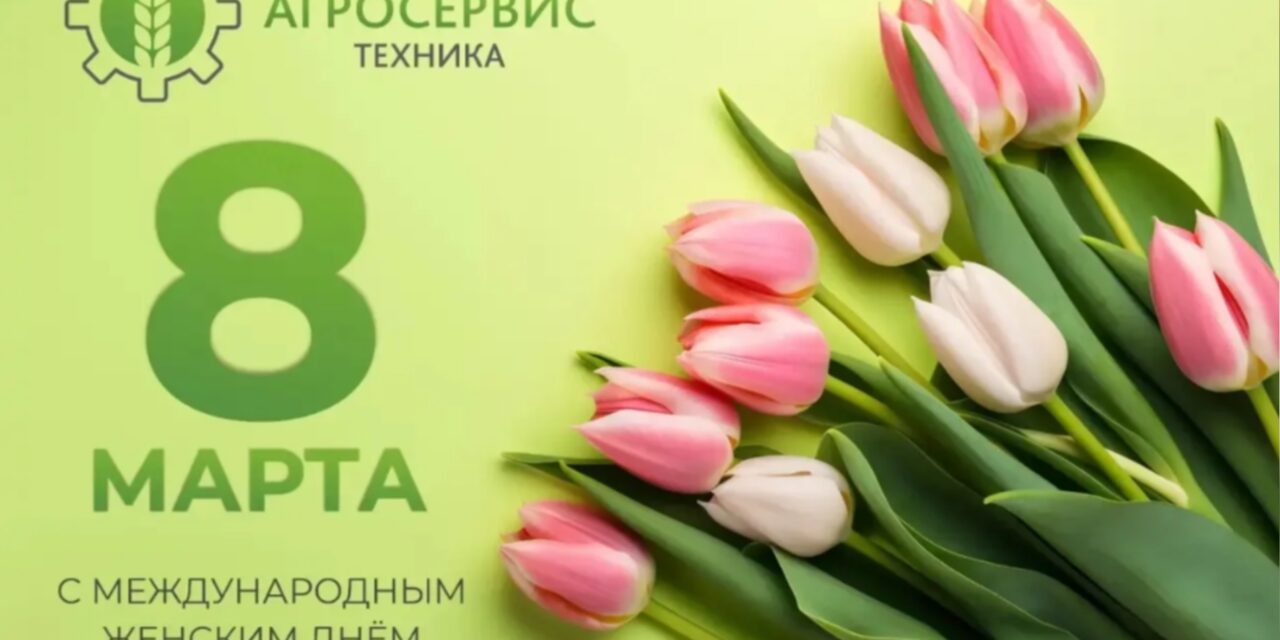 https://agrostehnika.ru/wp-content/uploads/2026/04/8-марта-агросервис-1280x640.jpg