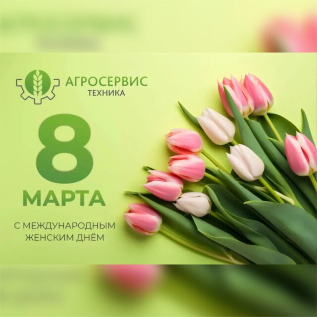 Поздравляем вас с 8 Марта, дорогие женщины!