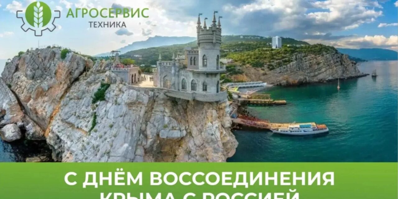 https://agrostehnika.ru/wp-content/uploads/2026/04/россия-крым-1280x640.jpg