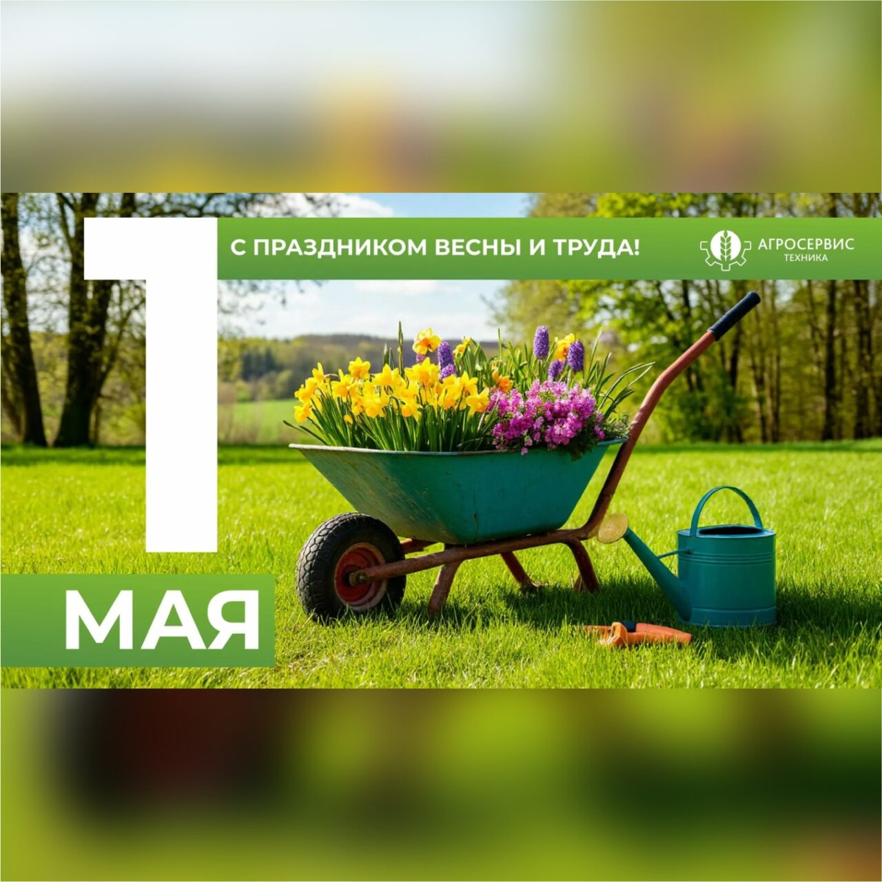 https://agrostehnika.ru/wp-content/uploads/2026/05/1-мая-агросервис-тех-1280x1280.jpg