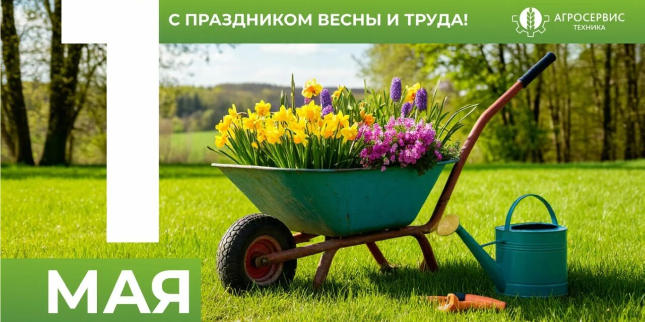 https://agrostehnika.ru/wp-content/uploads/2026/05/1-мая-агросервис-тех-1280x640.jpg