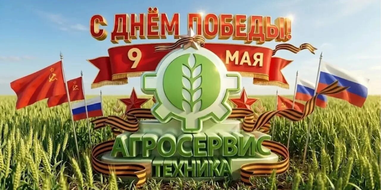 https://agrostehnika.ru/wp-content/uploads/2026/05/e0e807d1-f812-4a09-8149-90042ea39708-1280x640.jpg